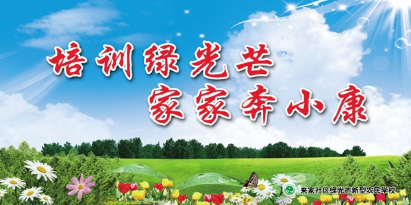 培訓(xùn)綠光芒家家奔小康