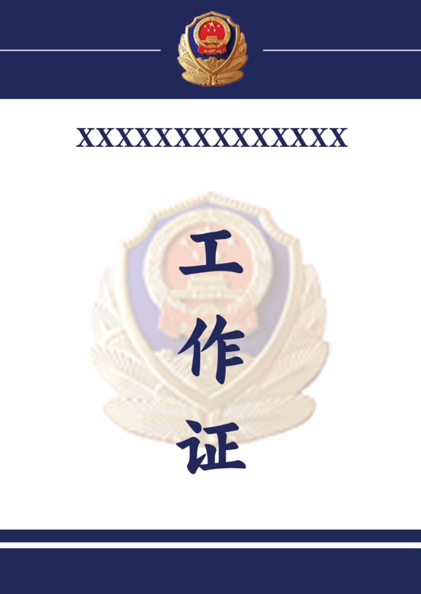 派出所胸牌证件