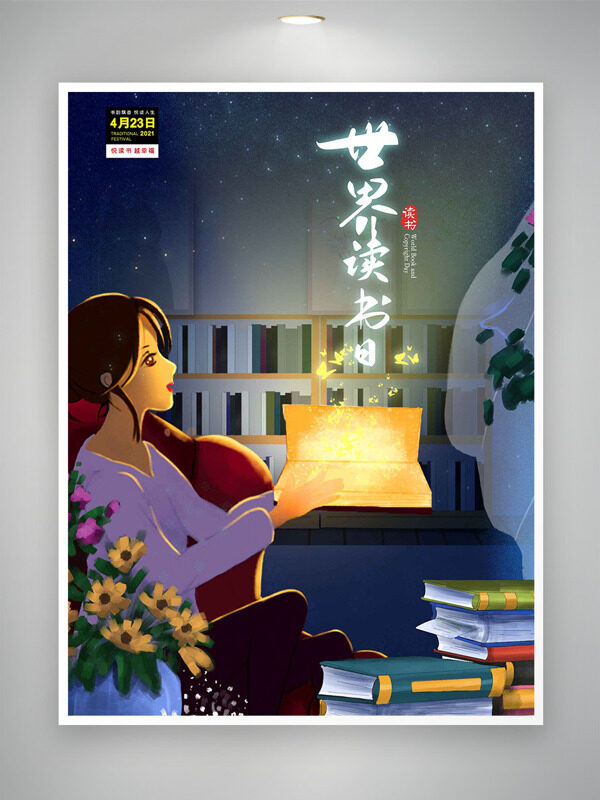 世界读书日静谧夜晚卡通手绘人物海报