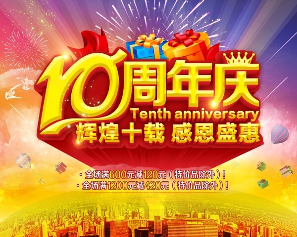 十周年慶典