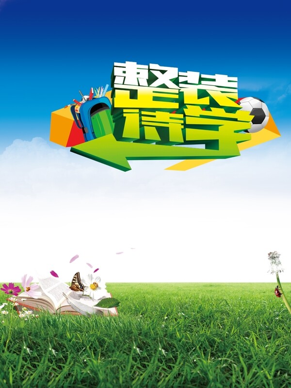 整裝待學(xué)圖片