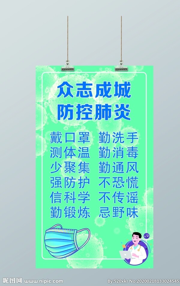 預防新型冠狀病毒掛畫
