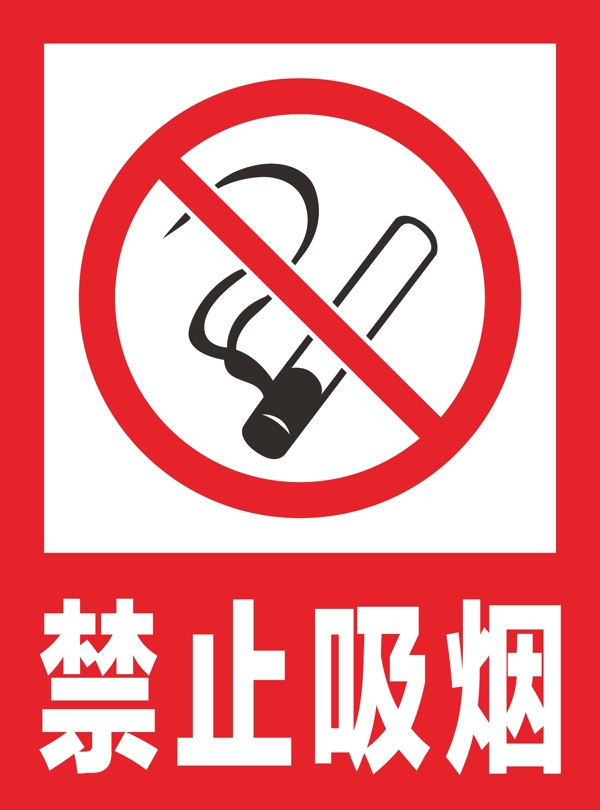 禁止吸烟安全标识牌警示牌
