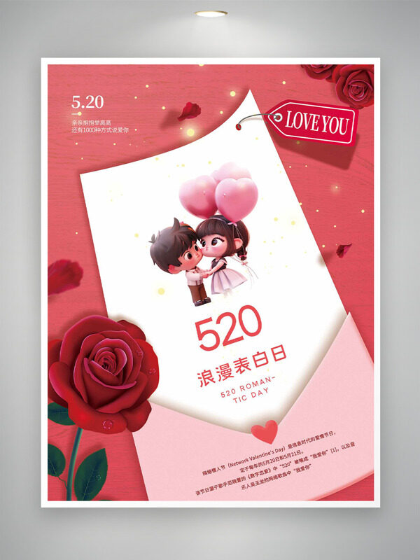 红色玫瑰520浪漫表白日卡通情侣海报