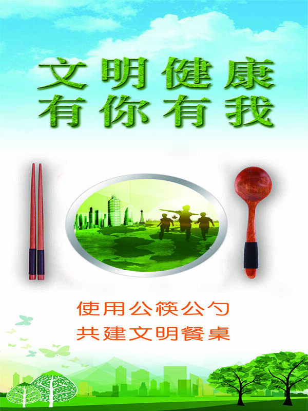 使用公筷公勺 共建文明餐桌