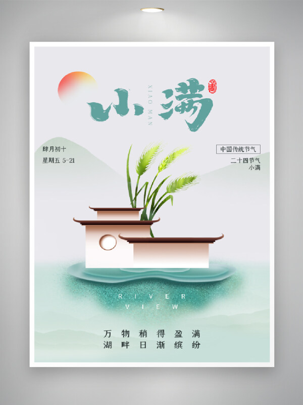 万物稍得盈满湖畔日渐缤纷小满传统节气海报