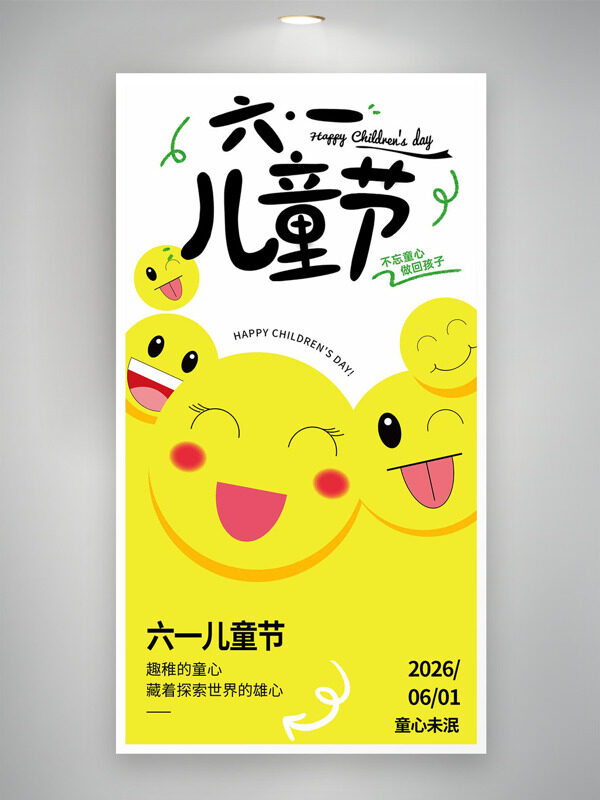 黄色可爱笑脸六一儿童节主题简约海报
