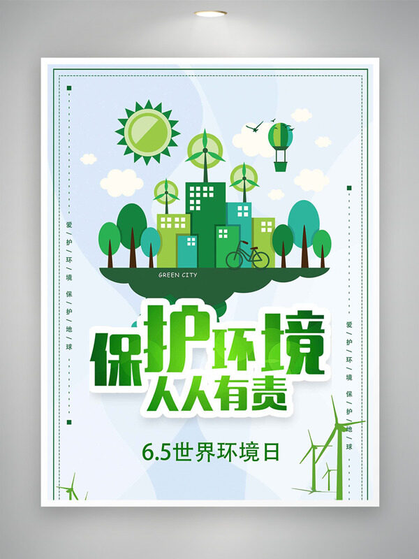 卡通扁平城市0605世界环境日保护环境主题海报