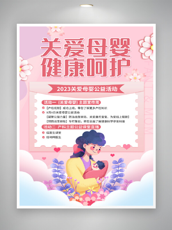 粉色温馨卡通关爱母婴健康宣传公益海报