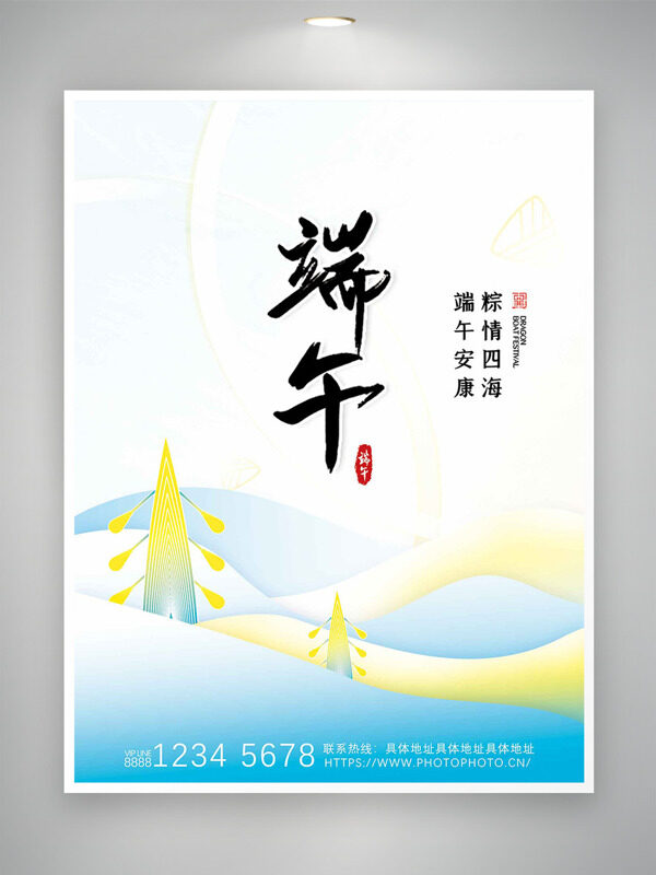 端午安康粽情四海简约文艺背景节日海报
