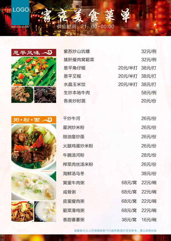 酒店夜宵菜單