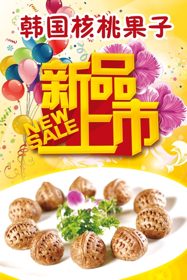 核桃新品