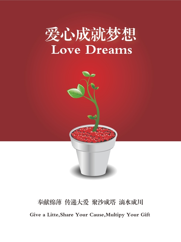 愛心成就夢想