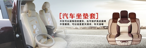 汽车座垫广告宣传图片