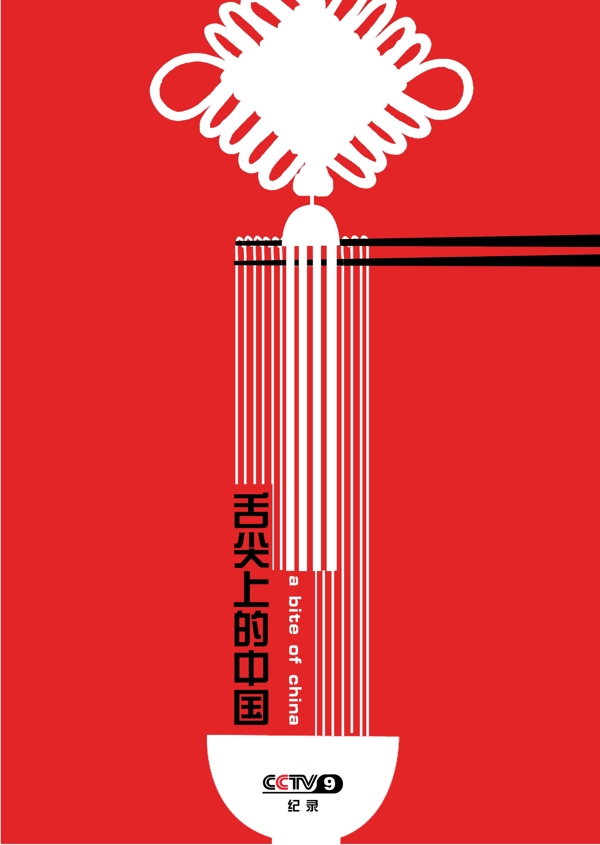 舌尖上的中國(guó)