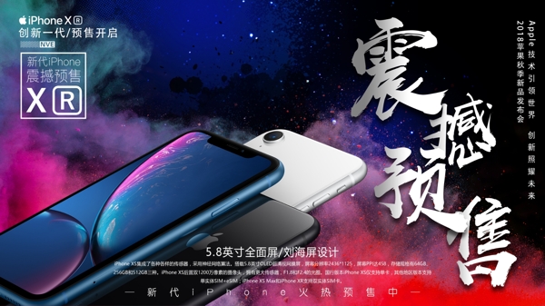 震撼预售iPhoneXR手机海报设计