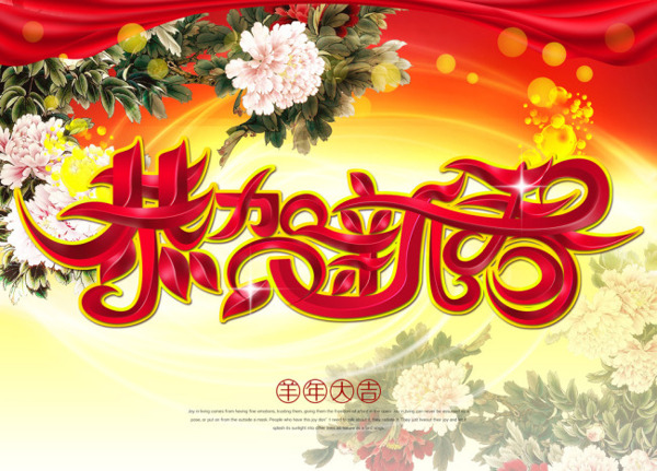 恭賀新年