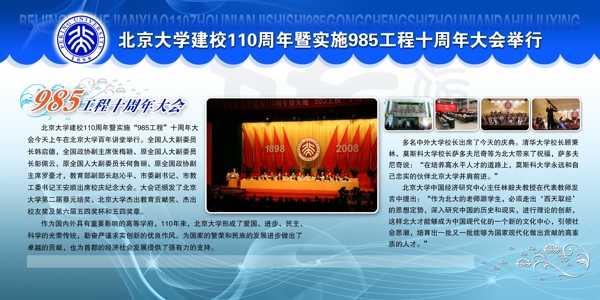 北京大学10周年大会举办学校展板