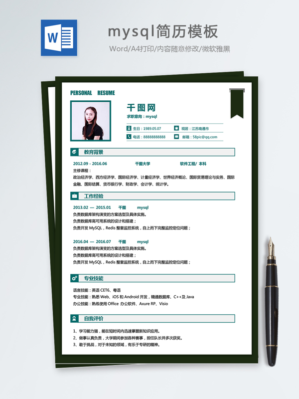 mysql個人簡歷模板