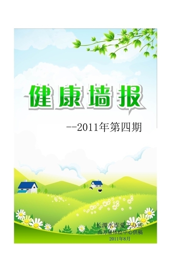 健康墙报图片