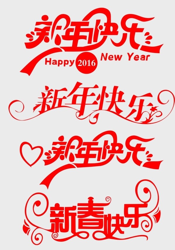 新年快樂(lè)藝術(shù)字