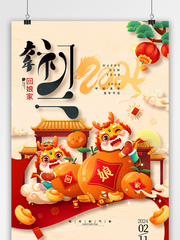 2024龙年春节大年初二海报