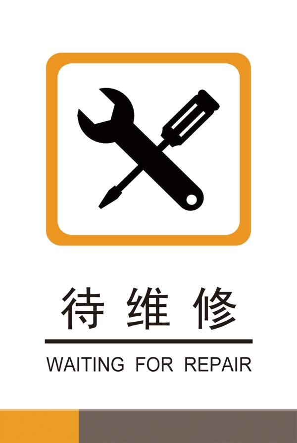 標(biāo)牌標(biāo)識待維修修理