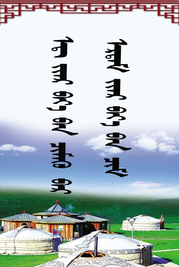 學(xué)校蒙語(yǔ)展板