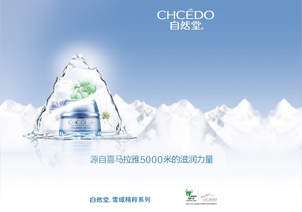 自然堂化妝品廣告圖片