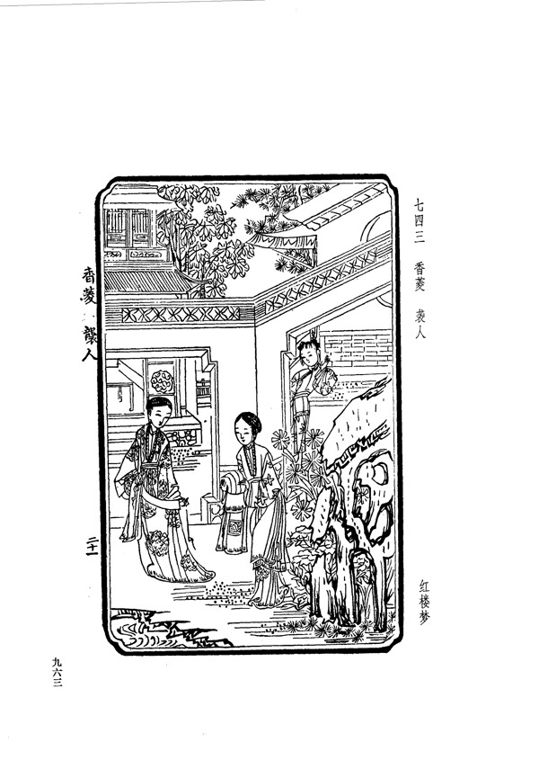 中国古典文学版画选集上下册0991