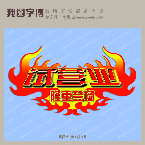 試營業(yè)