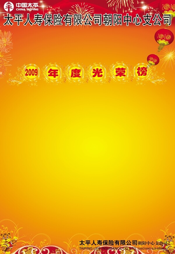 太平人壽光榮榜