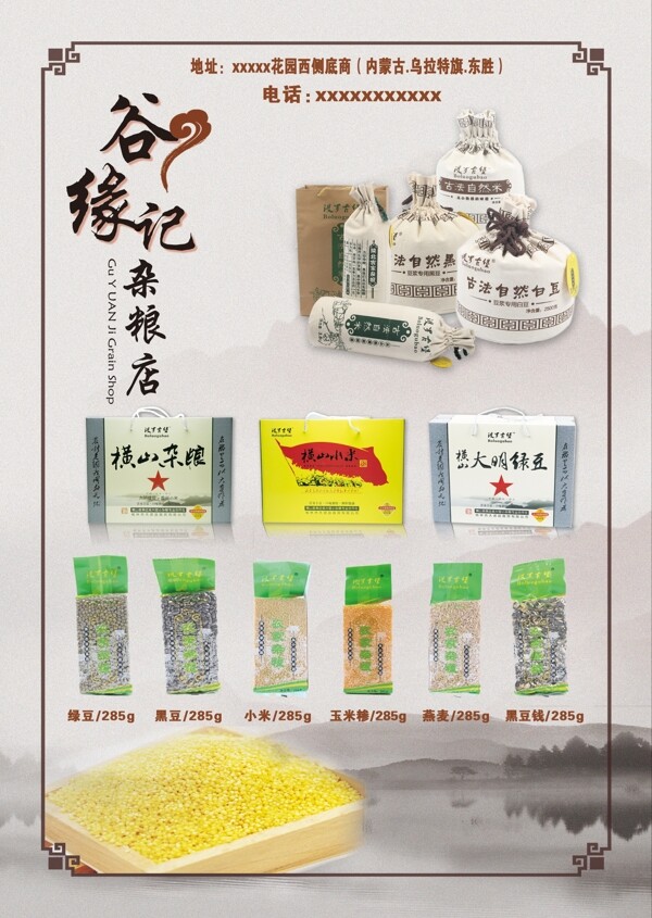 五谷雜糧宣傳單