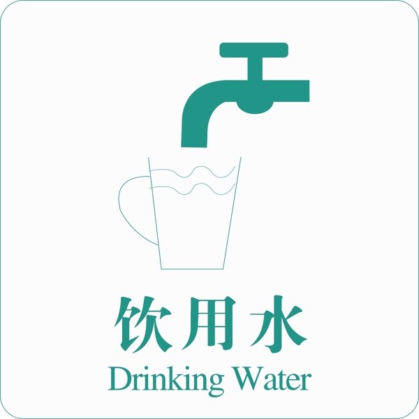 饮用水矢量标识