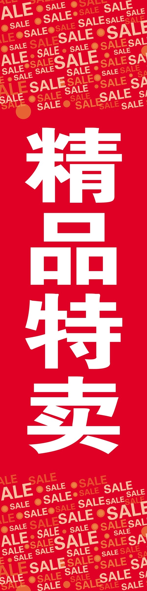 特賣布置