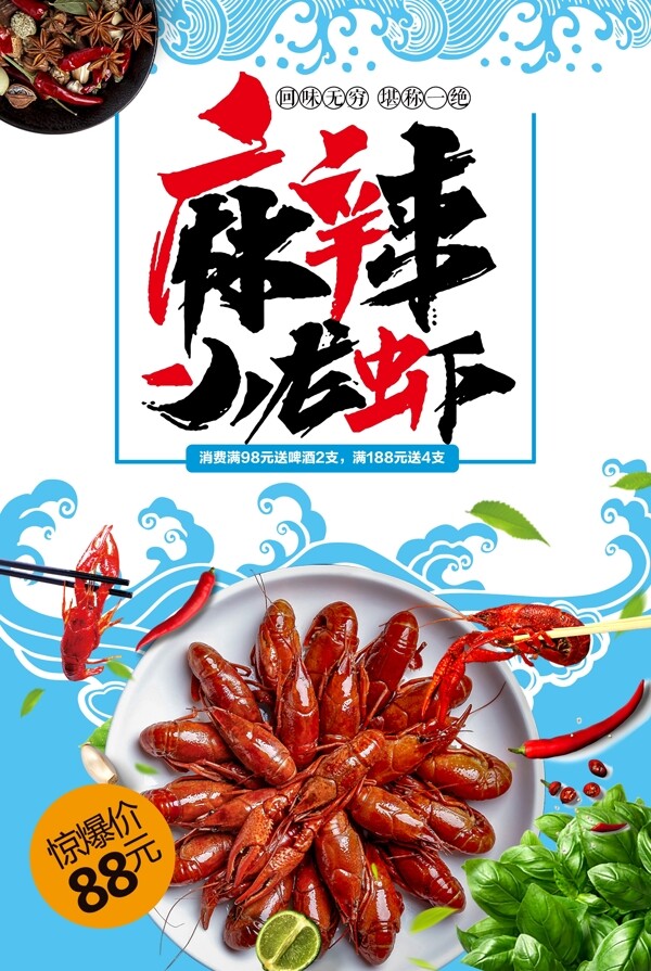麻辣小龙虾夏季必吃美食海报.psd