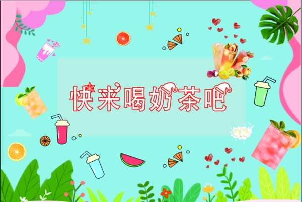 奶茶海報(bào)