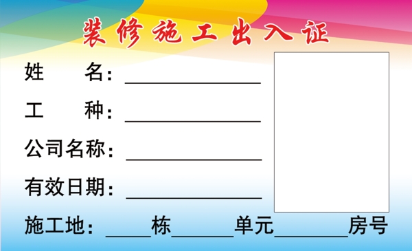 裝修施工出入證