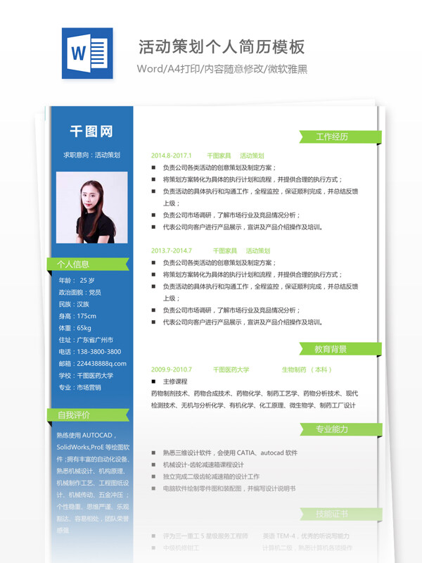 活動策劃創(chuàng)意個人簡歷
