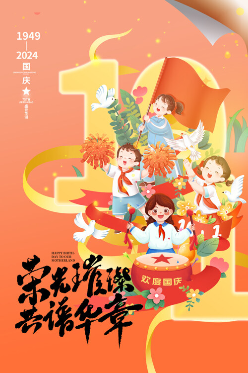 橙色榮光璀璨共譜華章國(guó)慶節(jié)海報(bào)