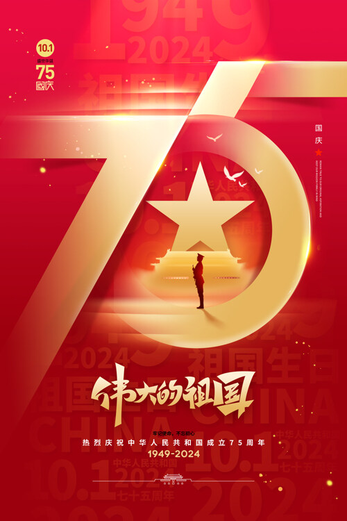 紅色偉大祖國(guó)喜迎國(guó)慶節(jié)75周年海報(bào)