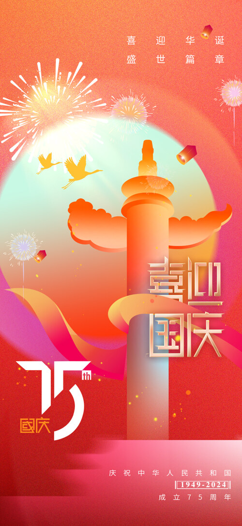 彩色創(chuàng)意華表國(guó)慶節(jié)75周年系慶海報(bào)