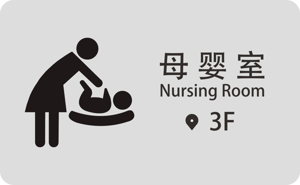母婴室指楼层指示牌图片