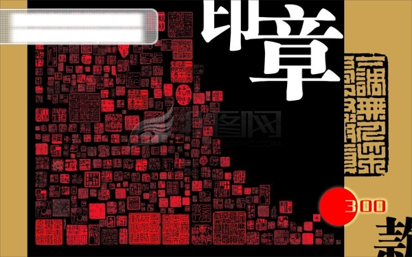 印章300款