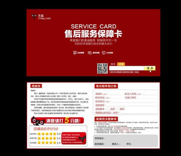 淘寶天貓售后服務(wù)卡