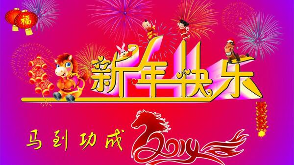 新年快樂圖片