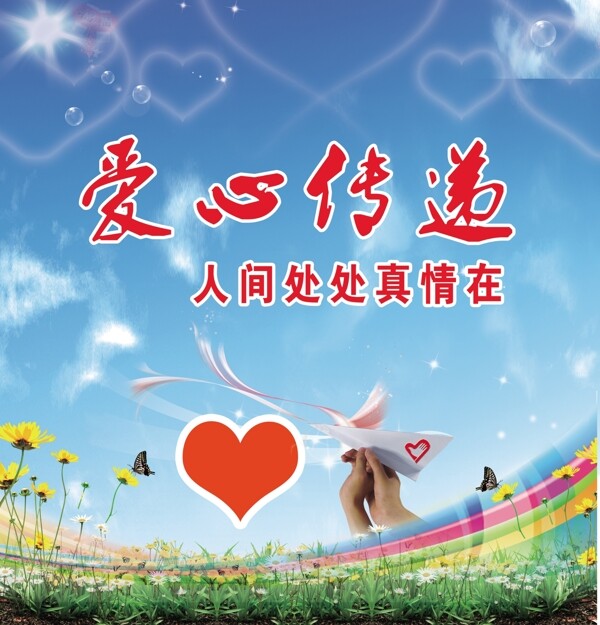 爱心传递