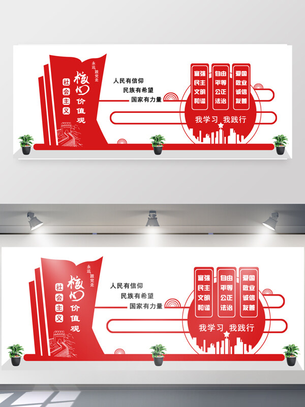 学习践行核心价值观党建展板