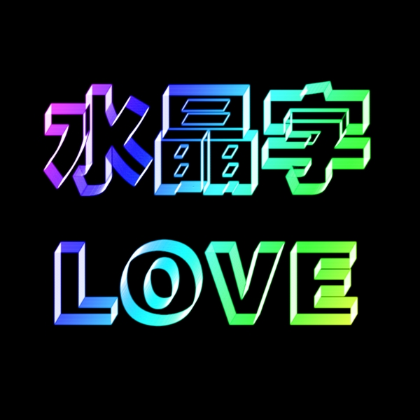 水晶字圖片