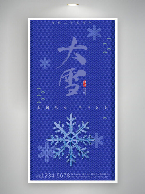 针线风雪花大雪节气宣传海报